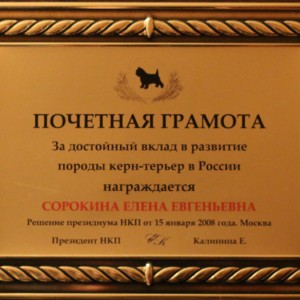 Почетная грамота за развитие породы керн-терьер Почетная грамота за развитие породы керн-терьер